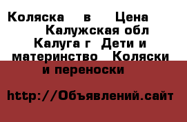 Коляска  2 в 1 › Цена ­ 7 000 - Калужская обл., Калуга г. Дети и материнство » Коляски и переноски   